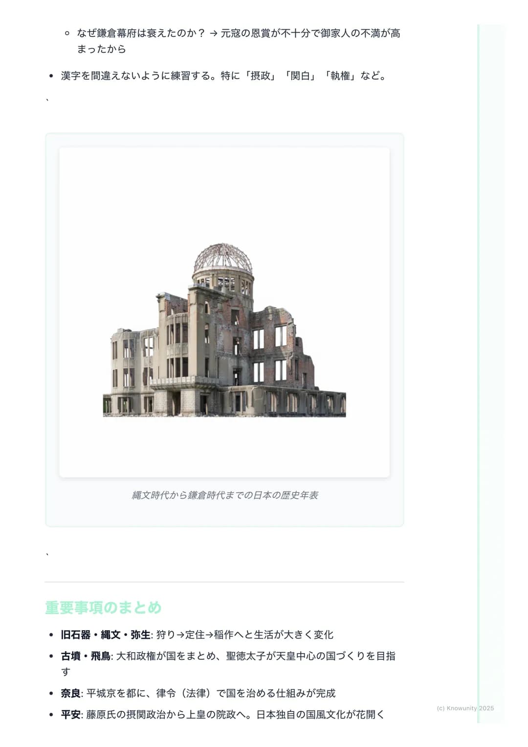 # 日本の歴史(古代~中世)
(Japanese History: Ancient to
Medieval)

この時代の学習のポイント

日本の国の成り立ちと、政治や文化がどう変わっていったかを理解する 昔の人
の暮らしが、時代ごとにどう変化したのかを覚えるのが大事 特に、中国