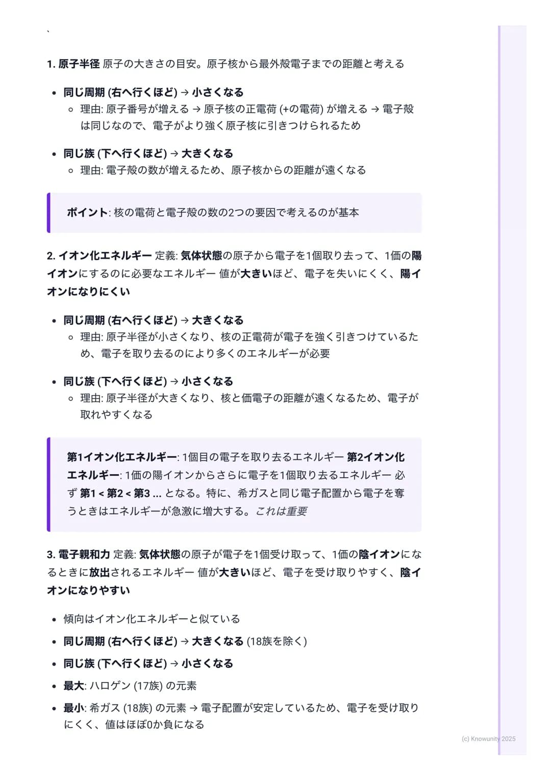 # 周期表と元素の性質

周期表の基本構成

周期表は元素を原子番号の順に並べ、性質の似た元素が縦の列に並ぶように配列
したもの この規則性を周期律という

• 周期(Period)

○横の行のこと (第1周期~第7周期)

○同じ周期の元素は、最外殻電子が入っている電子殻が同