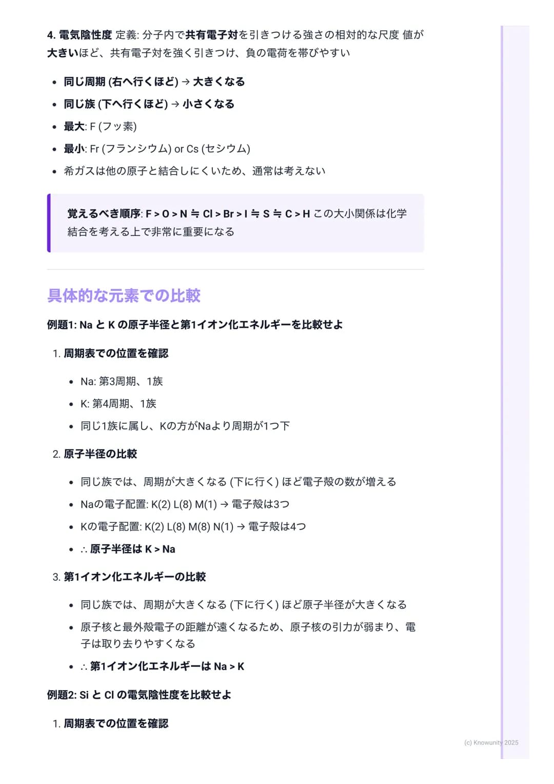 # 周期表と元素の性質

周期表の基本構成

周期表は元素を原子番号の順に並べ、性質の似た元素が縦の列に並ぶように配列
したもの この規則性を周期律という

• 周期(Period)

○横の行のこと (第1周期~第7周期)

○同じ周期の元素は、最外殻電子が入っている電子殻が同