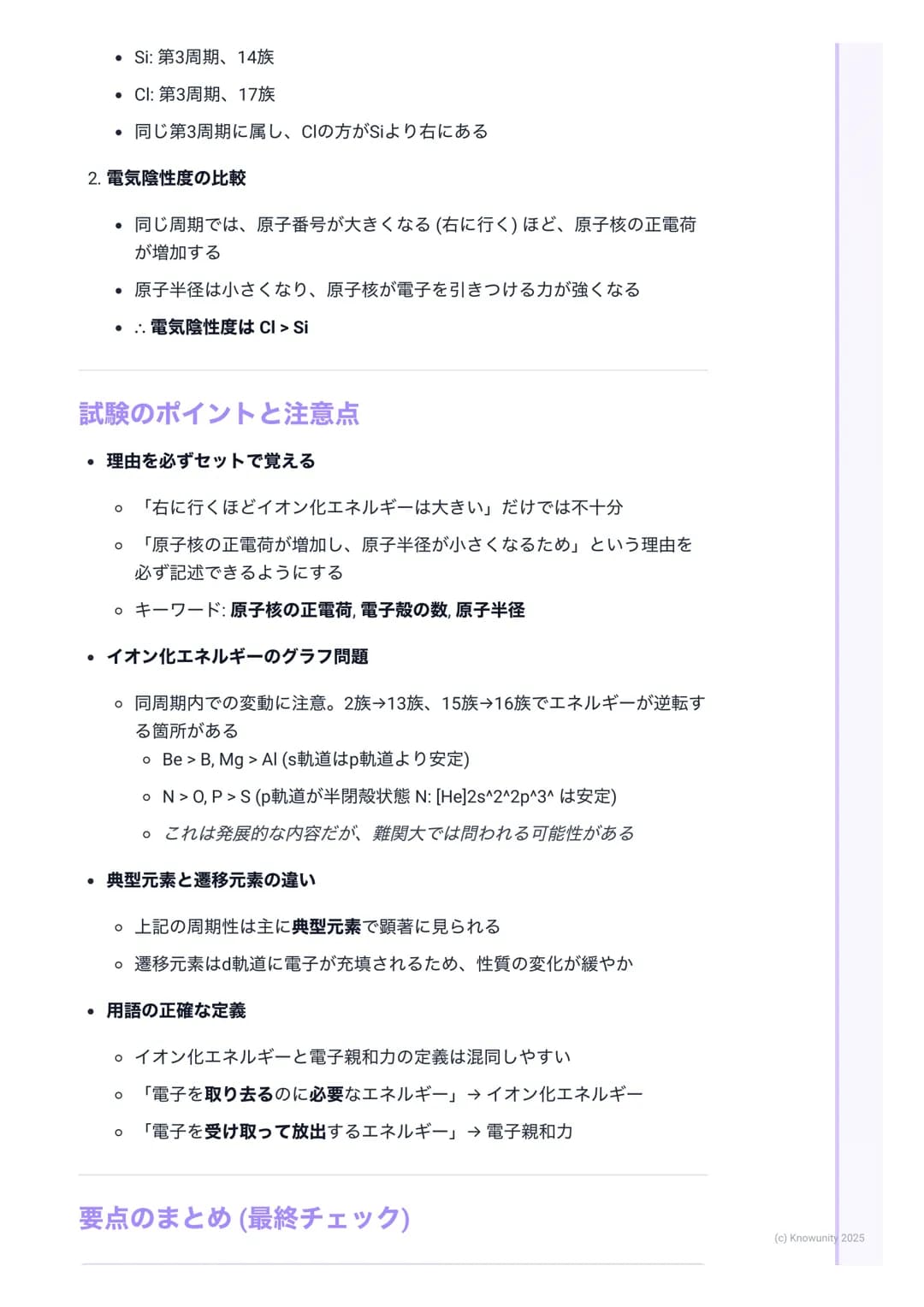 # 周期表と元素の性質

周期表の基本構成

周期表は元素を原子番号の順に並べ、性質の似た元素が縦の列に並ぶように配列
したもの この規則性を周期律という

• 周期(Period)

○横の行のこと (第1周期~第7周期)

○同じ周期の元素は、最外殻電子が入っている電子殻が同