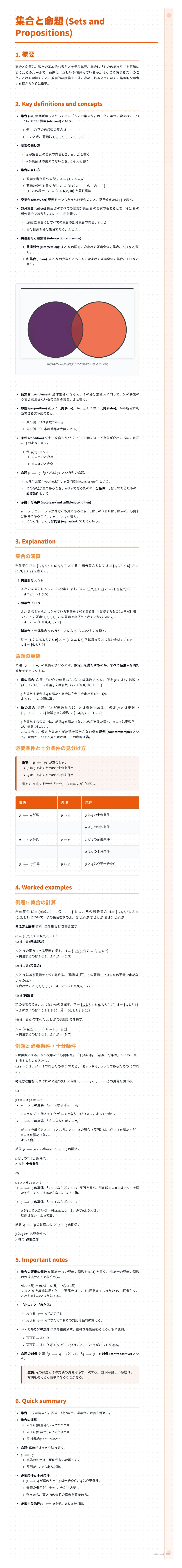 # 集合と命題 (Sets and Propositions)

1. 概要

2. Key definitions and concepts

*   **集合とは**
    ある条件を満たすものの集まりのこと。集まっている一つ一つのものを**要素**という。

    * 
