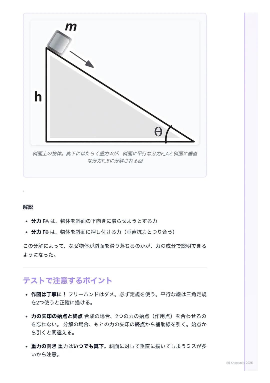 # 力の合成と分解

力の合成と分解の基本

物体に複数の力がはたらくとき、それらを1つの力とみなしたり (合成)、逆に
1つの力を複数の力に分けたり(分解) して考えると、運動の様子がわかりやす
くなる これは物理の基本だから、しっかり理解する必要がある

- 力の合成→ 複数