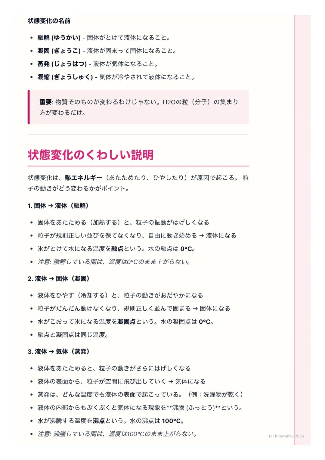 # 融解・凝固・蒸発・凝縮

## 物質の状態変化について

物質には、固体・液体・気体の3つの状態がある。例えば、水は氷(固体)、
ふつうの水(液体)、水蒸気(気体)のように姿を変える。このように、物質
が温度によって状態を変えることを状態変化という。身の回りでたくさん見られ
