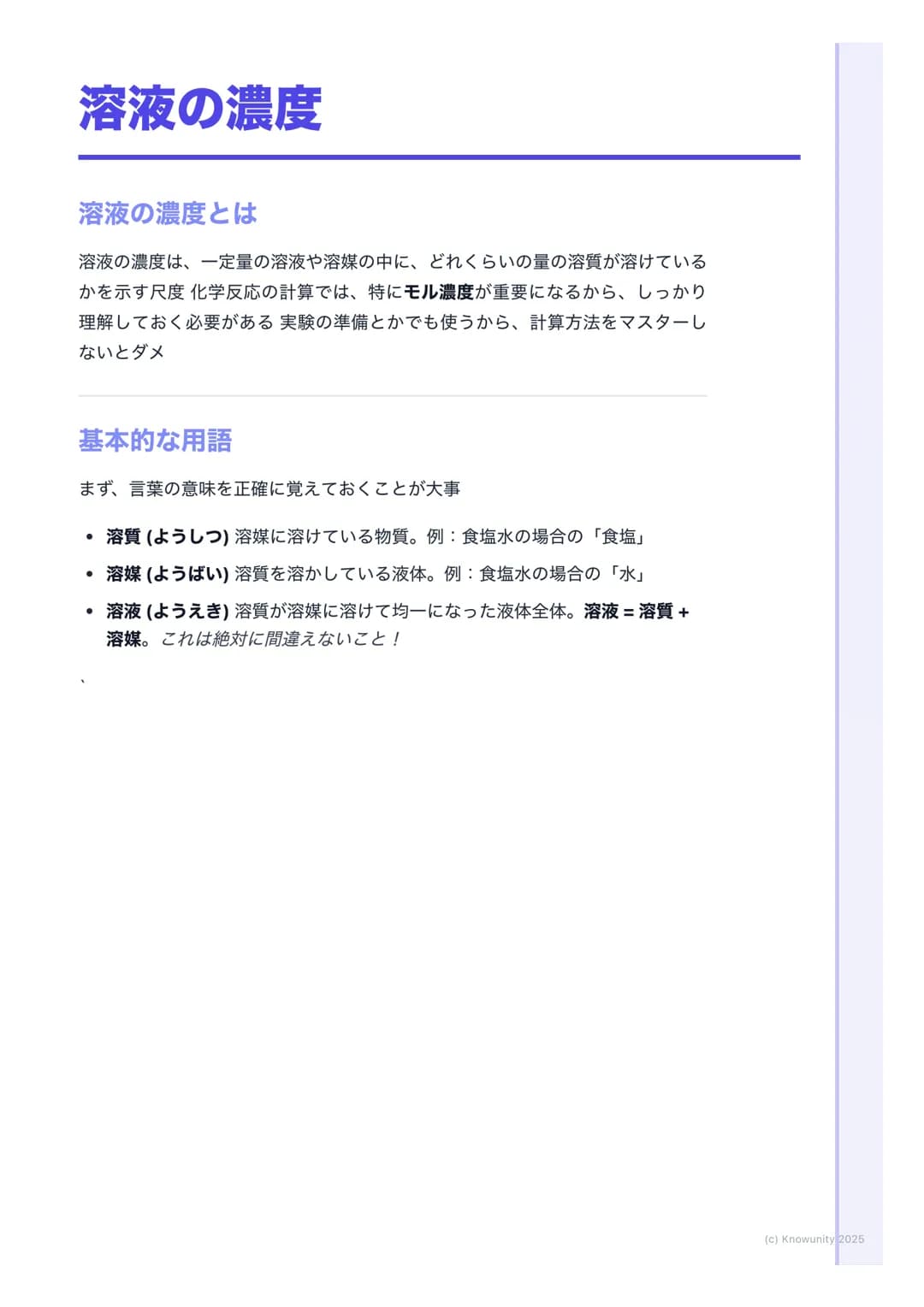 # 溶液の濃度

## 溶液の濃度とは

溶液の濃度は、一定量の溶液や溶媒の中に、どれくらいの量の溶質が溶けている
かを示す尺度 化学反応の計算では、特にモル濃度が重要になるから、しっかり
理解しておく必要がある実験の準備とかでも使うから、計算方法をマスターし
ないとダメ

##