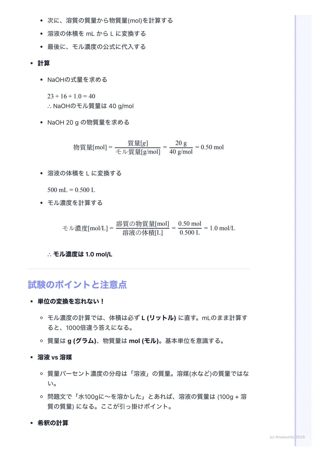 # 溶液の濃度

## 溶液の濃度とは

溶液の濃度は、一定量の溶液や溶媒の中に、どれくらいの量の溶質が溶けている
かを示す尺度 化学反応の計算では、特にモル濃度が重要になるから、しっかり
理解しておく必要がある実験の準備とかでも使うから、計算方法をマスターし
ないとダメ

##
