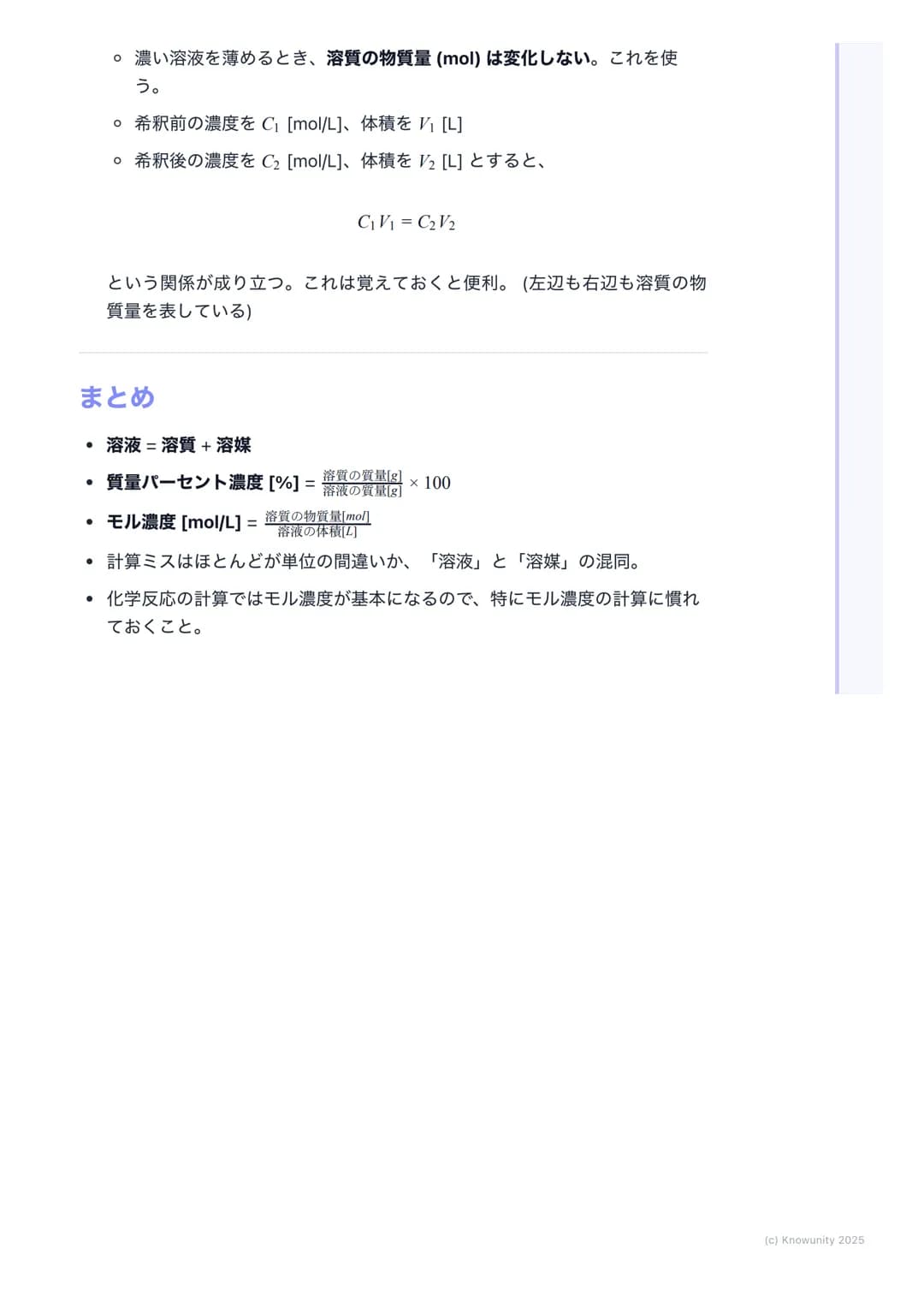 # 溶液の濃度

## 溶液の濃度とは

溶液の濃度は、一定量の溶液や溶媒の中に、どれくらいの量の溶質が溶けている
かを示す尺度 化学反応の計算では、特にモル濃度が重要になるから、しっかり
理解しておく必要がある実験の準備とかでも使うから、計算方法をマスターし
ないとダメ

##
