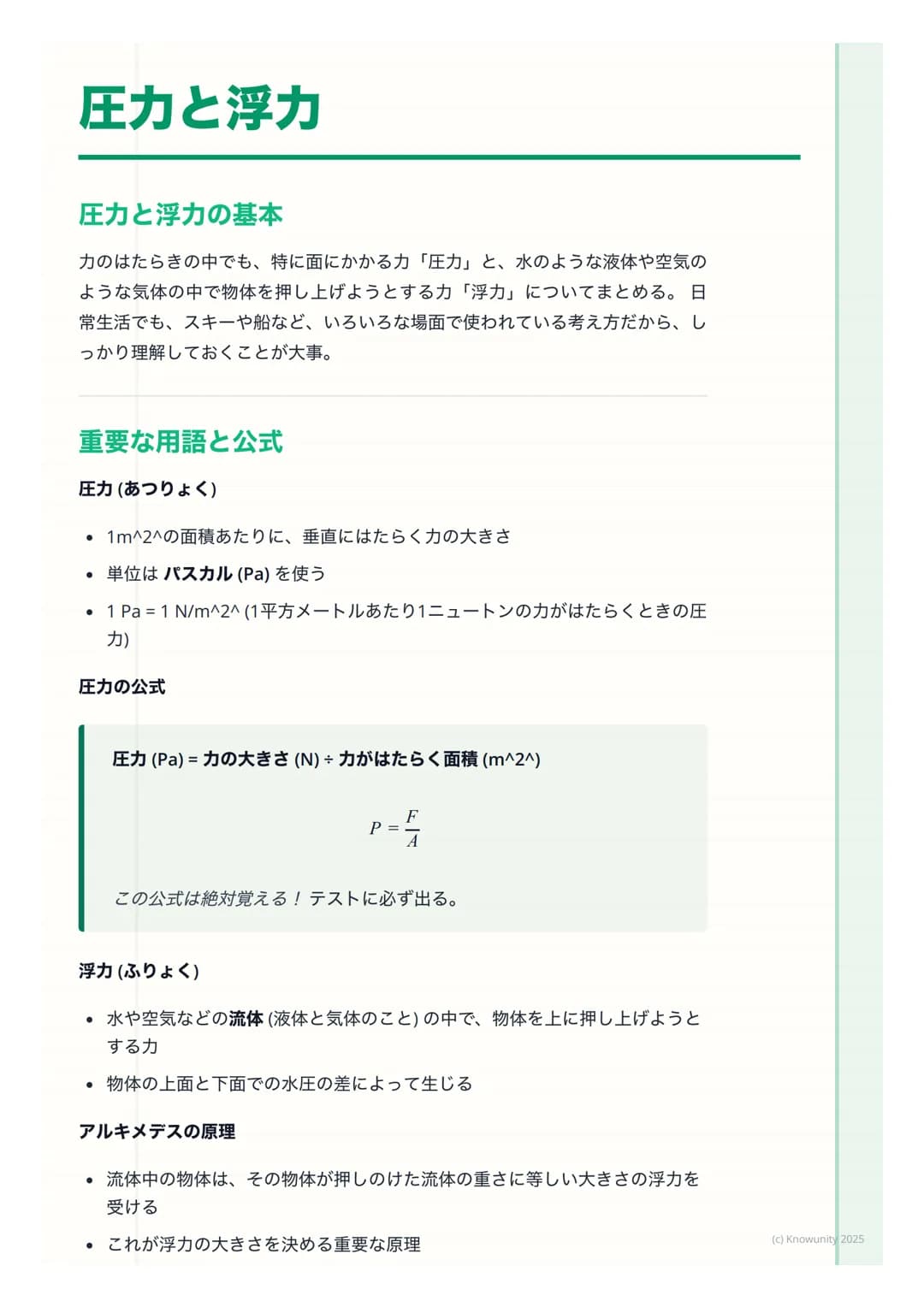 # 圧力と浮力

圧力と浮力の基本

力のはたらきの中でも、特に面にかかる力 「圧力」と、水のような液体や空気の
ような気体の中で物体を押し上げようとする力 「浮力」についてまとめる。日
常生活でも、スキーや船など、いろいろな場面で使われている考え方だから、し
っかり理解しておく