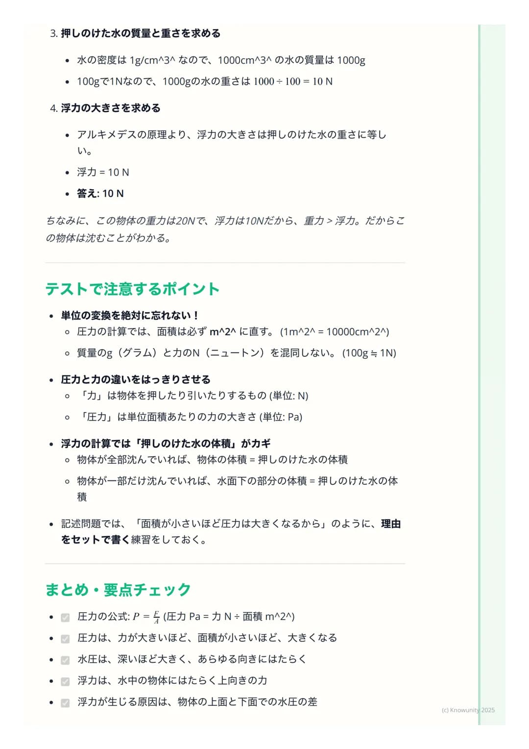 # 圧力と浮力

圧力と浮力の基本

力のはたらきの中でも、特に面にかかる力 「圧力」と、水のような液体や空気の
ような気体の中で物体を押し上げようとする力 「浮力」についてまとめる。日
常生活でも、スキーや船など、いろいろな場面で使われている考え方だから、し
っかり理解しておく