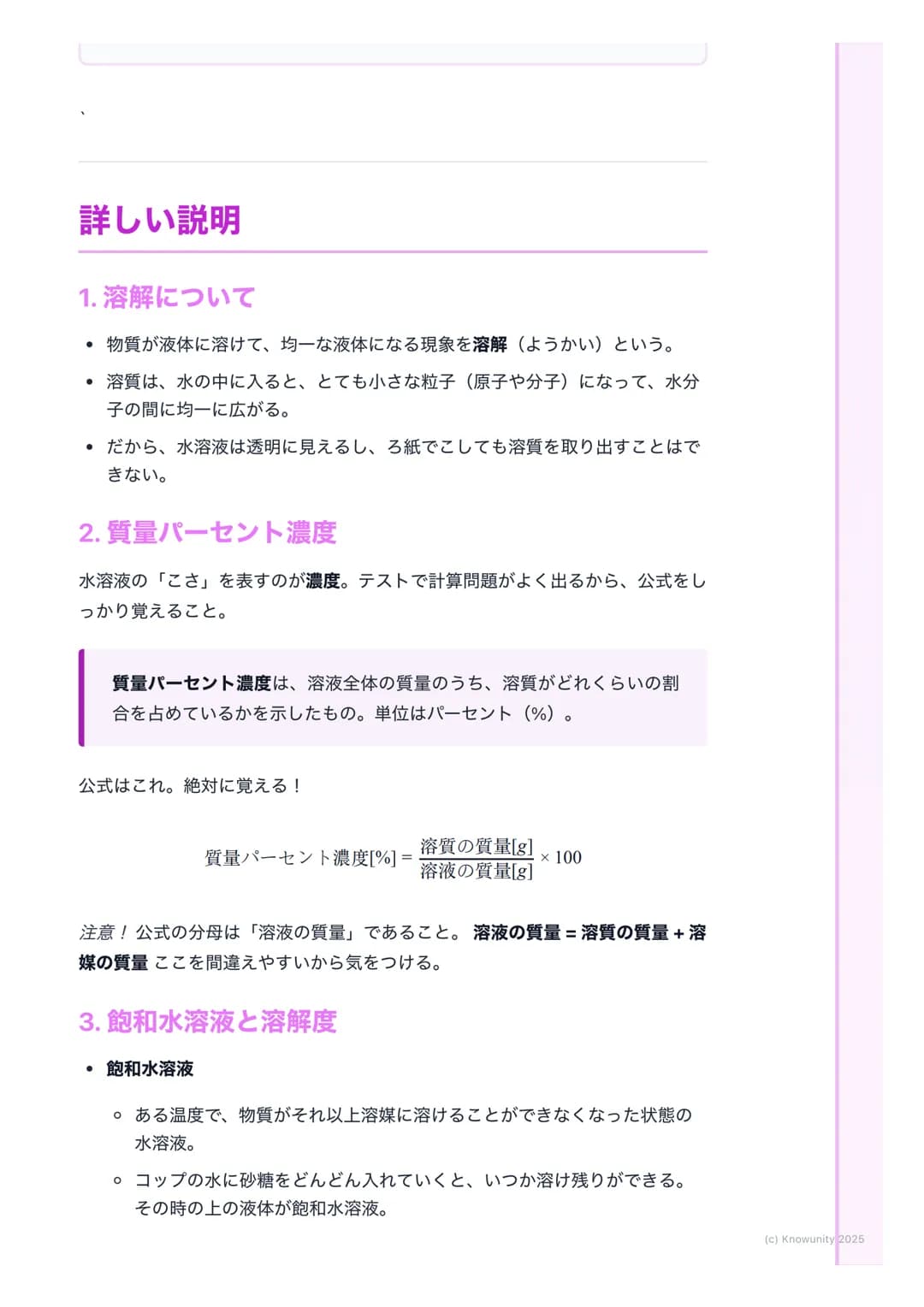 # 水溶液の性質

## 水溶液の基本

身のまわりには、ものが水に溶けている液体がたくさんある。例えば、食塩水や
砂糖水、ジュースなど。このように、物質が水に溶けて全体が均一になった液
体のことを水溶液という。水溶液は透明で、時間がたっても溶けている物質が
沈んだりしないのが特
