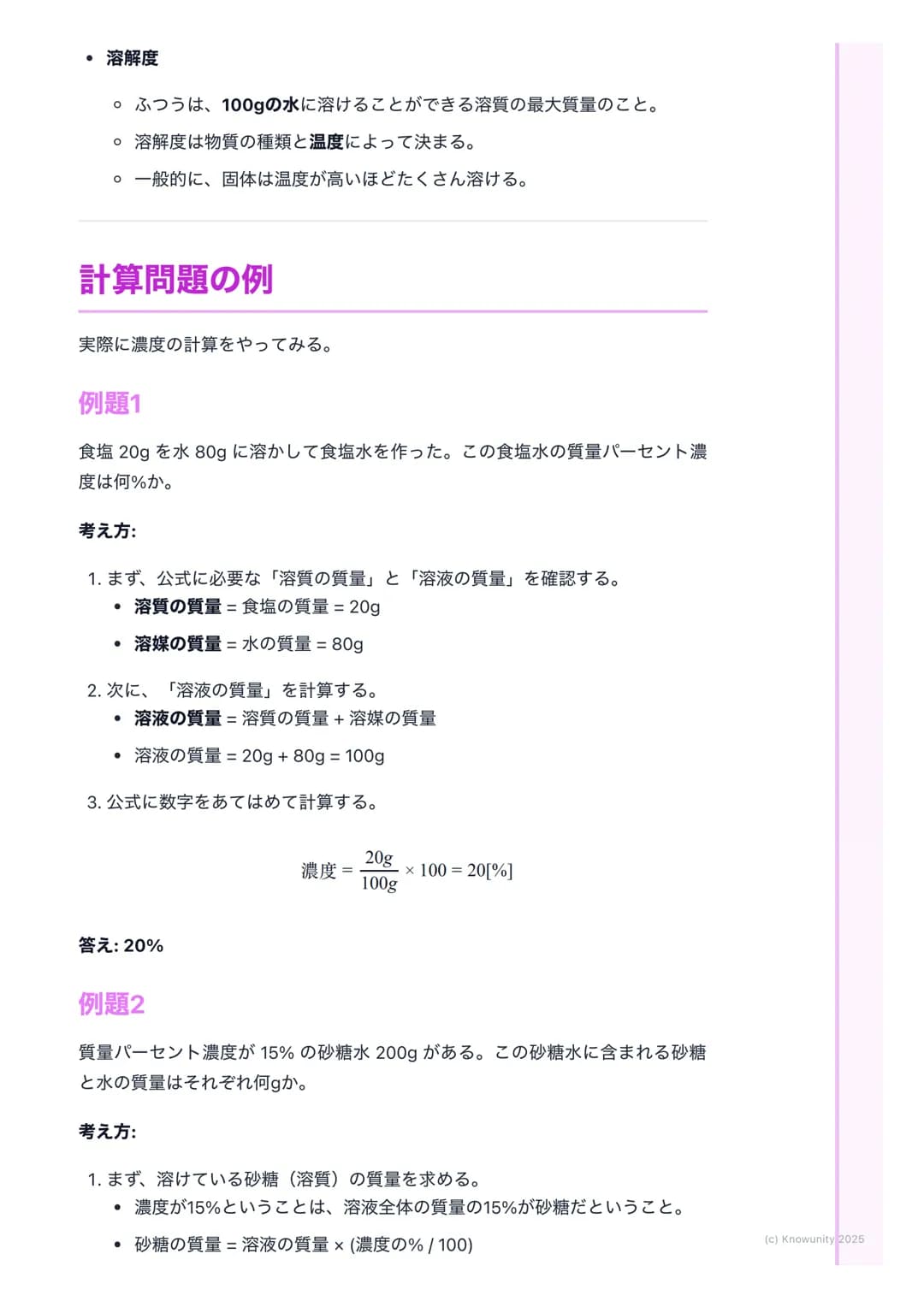 # 水溶液の性質

## 水溶液の基本

身のまわりには、ものが水に溶けている液体がたくさんある。例えば、食塩水や
砂糖水、ジュースなど。このように、物質が水に溶けて全体が均一になった液
体のことを水溶液という。水溶液は透明で、時間がたっても溶けている物質が
沈んだりしないのが特