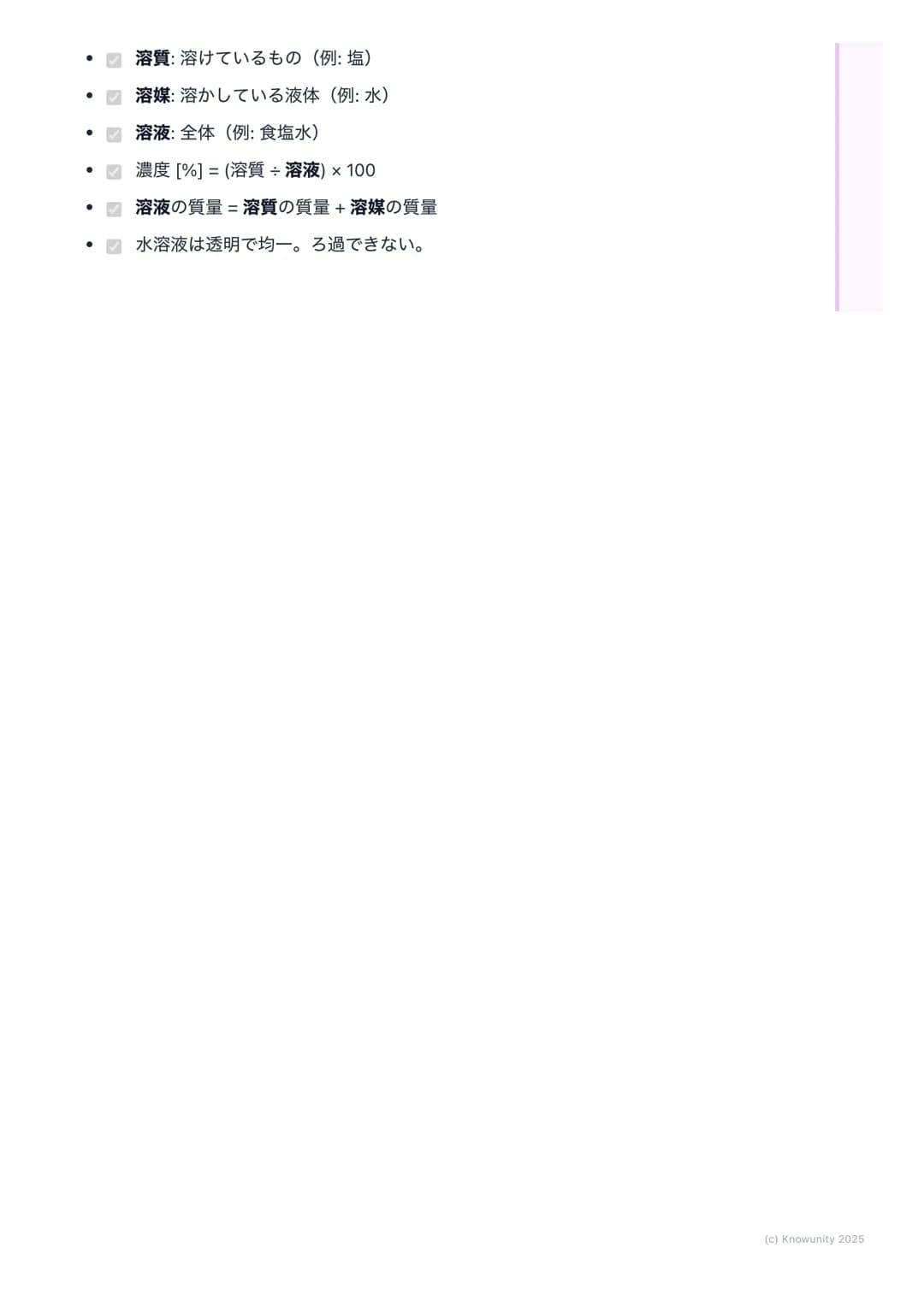 # 水溶液の性質

## 水溶液の基本

身のまわりには、ものが水に溶けている液体がたくさんある。例えば、食塩水や
砂糖水、ジュースなど。このように、物質が水に溶けて全体が均一になった液
体のことを水溶液という。水溶液は透明で、時間がたっても溶けている物質が
沈んだりしないのが特