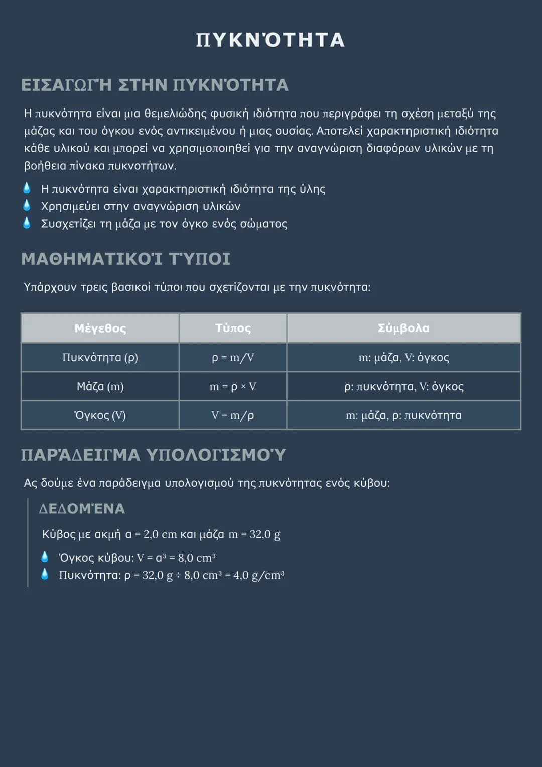 # ΠΥΚΝΟΤΗΤΑ

ΕΙΣΑΓΩΓΗ ΣΤΗΝ ΠΥΚΝΟΤΗΤΑ

Η πυκνότητα είναι μια θεμελιώδης φυσική ιδιότητα που περιγράφει τη σχέση μεταξύ της
μάζας και του όγκο