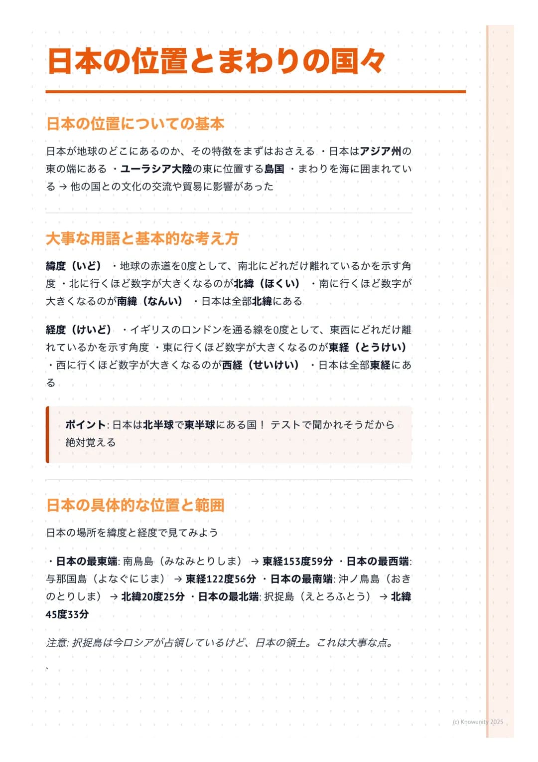 # 日本の位置とまわりの国々

日本の位置についての基本

日本が地球のどこにあるのか、その特徴をまずはおさえる・日本はアジア州の
東の端にある・ユーラシア大陸の東に位置する島国・まわりを海に囲まれてい
る→他の国との文化の交流や貿易に影響があった

大事な用語と基本的な考え方
