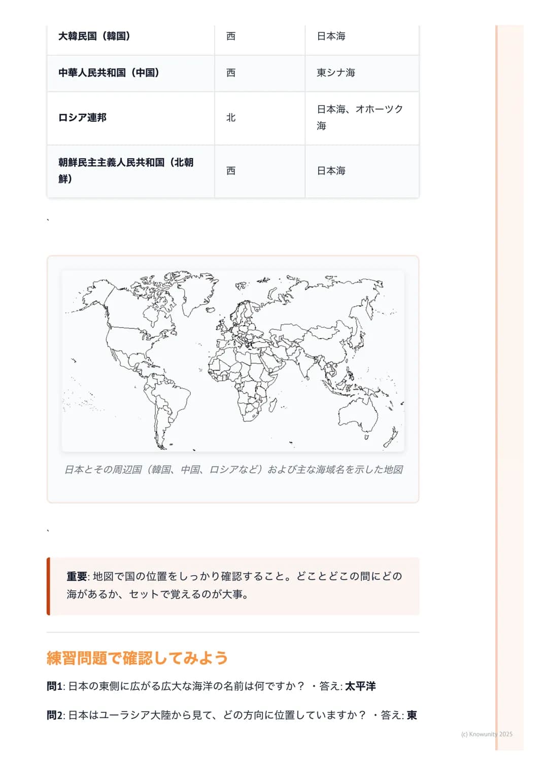 # 日本の位置とまわりの国々

日本の位置についての基本

日本が地球のどこにあるのか、その特徴をまずはおさえる・日本はアジア州の
東の端にある・ユーラシア大陸の東に位置する島国・まわりを海に囲まれてい
る→他の国との文化の交流や貿易に影響があった

大事な用語と基本的な考え方
