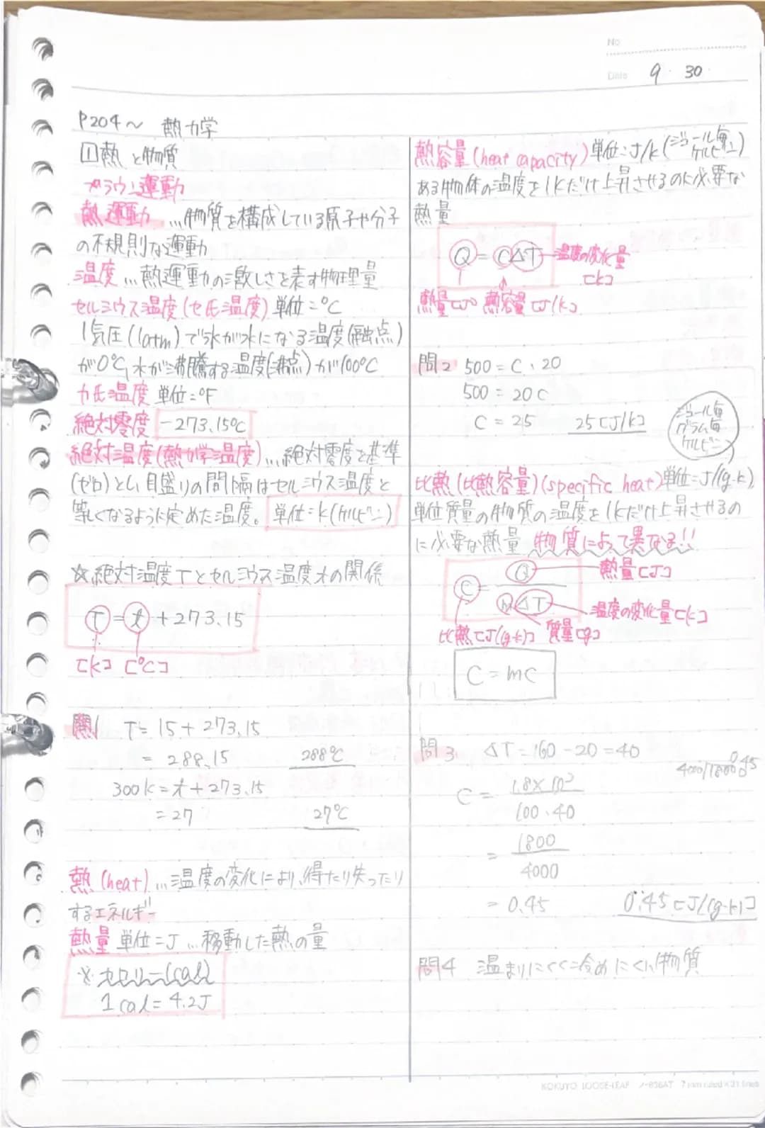 No
Date 9 30

P204~ 熱力学

熱と物質

カラウン運動

「熱容量(heat capacity)単位:J/k(ジュール毎)

熱運動……物質を構成している原子や分子 熱量

●の不規則な運動

・温度………熱運動の激しさを表す物理量

セルシウス温度(セ氏温度