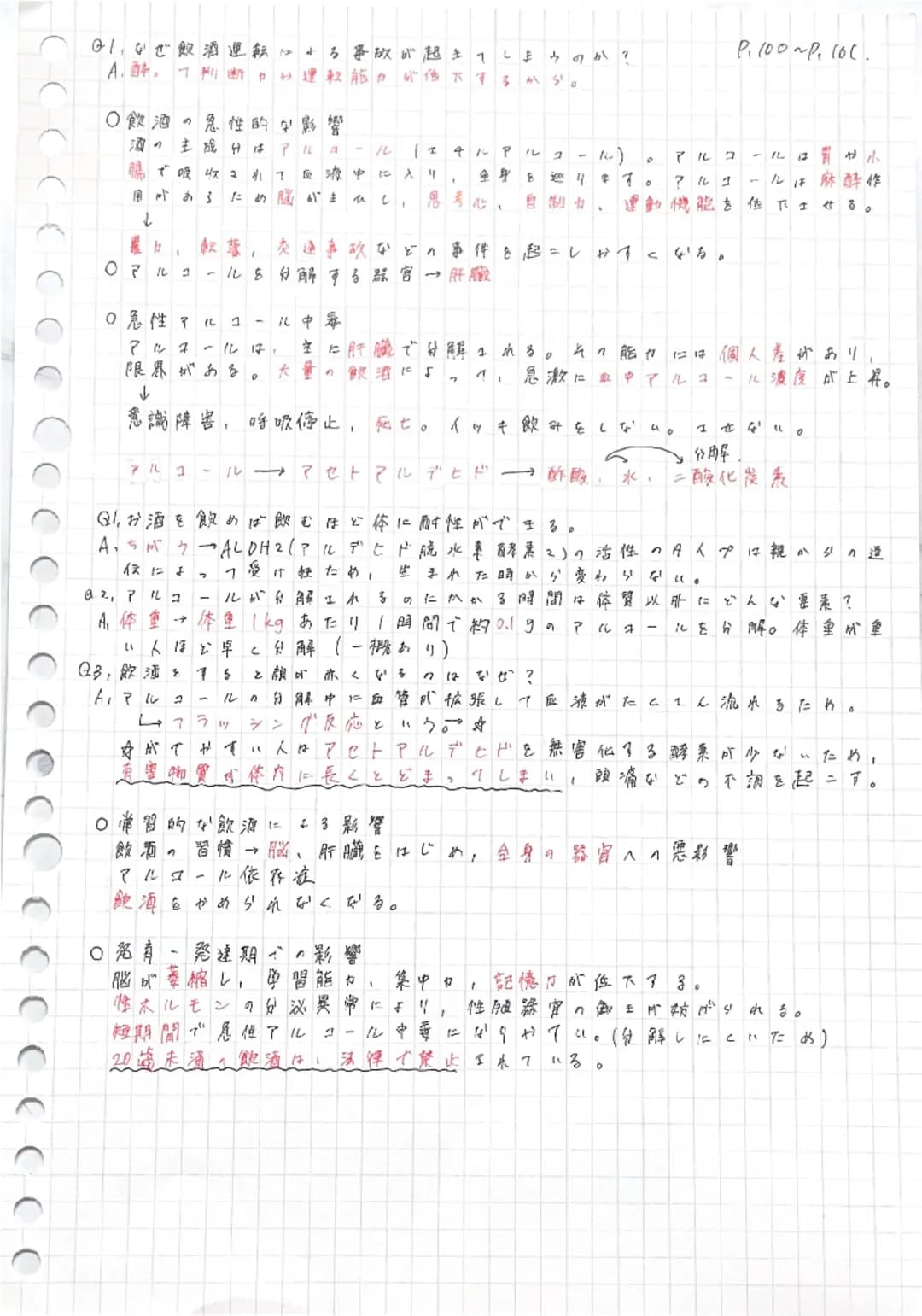01.なぜ飲酒運転による事故が起きてしまうのか?
A.肿,丁判断力好還款能力低下するから。

○飲酒の急性的な影響
P.100~P. 10C.
酒の主成分はアルコールエチルアルコール)。アルコールはや小
腸で吸収ュれて白液中に入り、全身を巡ります。アルコールは麻酔作
用があるため