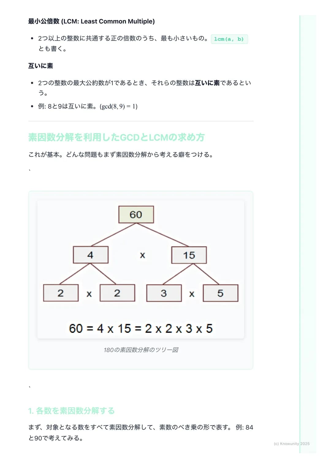 # 約数と倍数、素数
概要
整数の性質は、大学入試の数学Aで頻出の分野。特に約数、倍数、素数の概念
は、他の分野(例えば不定方程式など)を解く上での基礎になる。ここで確実に
得点できるように、基本をしっかり固めておく必要がある。共通試験では、思考
力を問う問題が出やすいから、