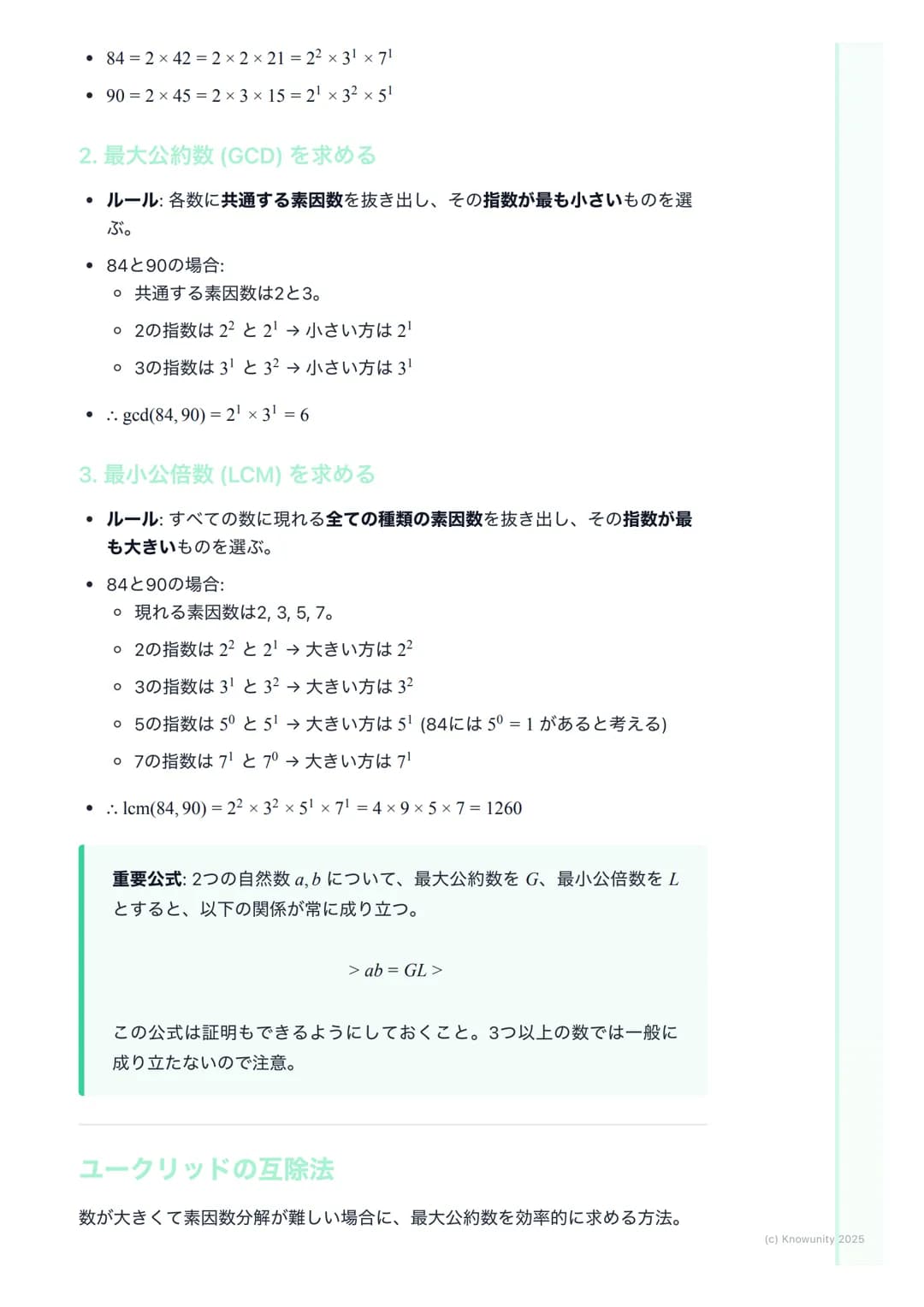 # 約数と倍数、素数
概要
整数の性質は、大学入試の数学Aで頻出の分野。特に約数、倍数、素数の概念
は、他の分野(例えば不定方程式など)を解く上での基礎になる。ここで確実に
得点できるように、基本をしっかり固めておく必要がある。共通試験では、思考
力を問う問題が出やすいから、