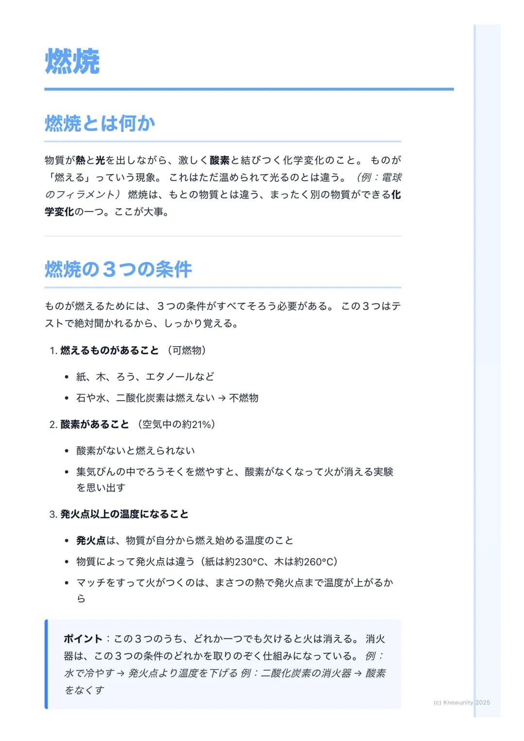 # 燃焼
燃焼とは何か
物質が熱と光を出しながら、激しく酸素と結びつく化学変化のこと。ものが
「燃える」っていう現象。これはただ温められて光るのとは違う。(例:電球
のフィラメント) 燃焼は、もとの物質とは違う、まったく別の物質ができる化
学変化の一つ。ここが大事。
燃焼の