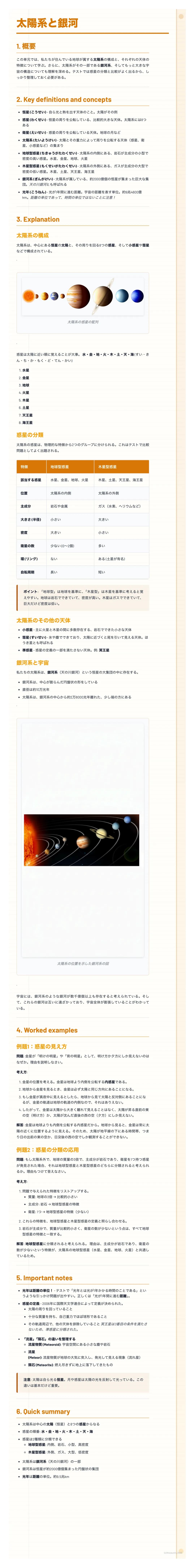 # 太陽系と銀河
1. 概要
太陽系は、太陽を中心とした天体の集まりです。太陽の重力によって、様々な天体が太陽の周りを回っています。太陽系の天体は、大きく分けて惑星、準惑星、小惑星、彗星などがあります。それぞれの天体は、大きさや組成、軌道などが異なり、多様な特徴を持っています