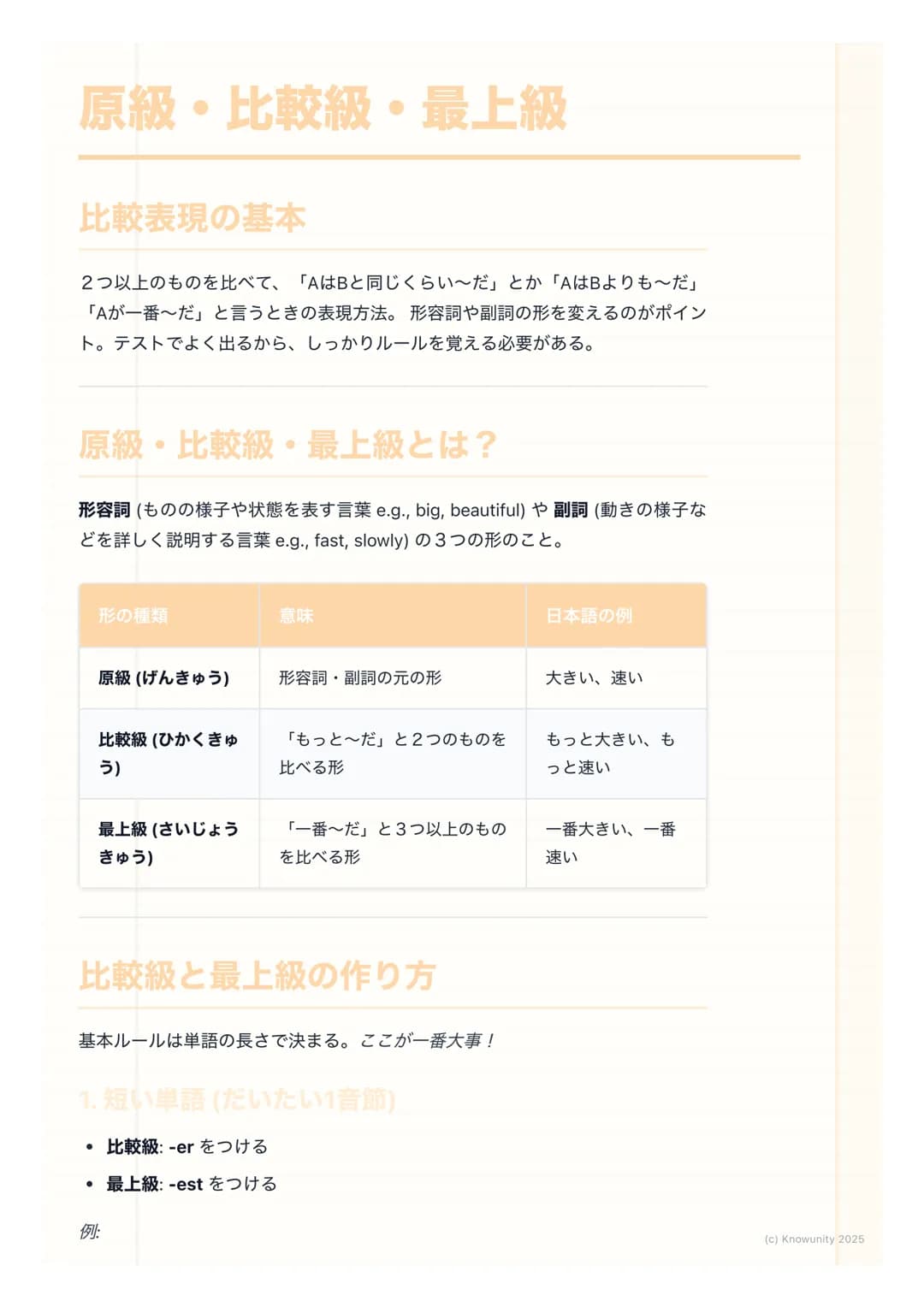 # 原級・比較級・最上級
比較表現の基本
2つ以上のものを比べて、「AはBと同じくらい〜だ」とか「AはBよりも〜だ」
「Aが一番〜だ」と言うときの表現方法。形容詞や副詞の形を変えるのがポイン
ト。テストでよく出るから、しっかりルールを覚える必要がある。
# 原級・比較級・最