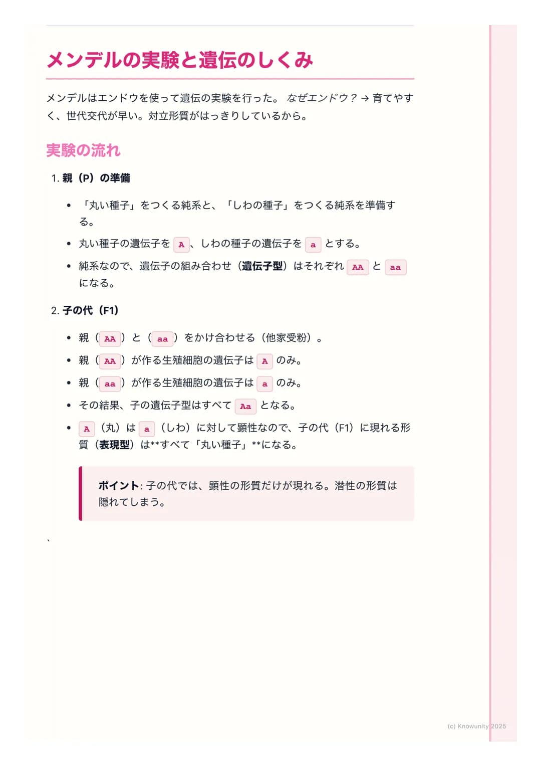 # 遺伝の法則
## 遺伝の法則の概要
親から子へ、姿や形などの特徴(形質)が伝わることを遺伝という。この遺伝
のしくみには、決まった法則があることを発見したのがメンデル。ここでは、
メンデルが行ったエンドウの実験をもとに、遺伝の基本的な法則を理解する。テ
ストで計算問題も出