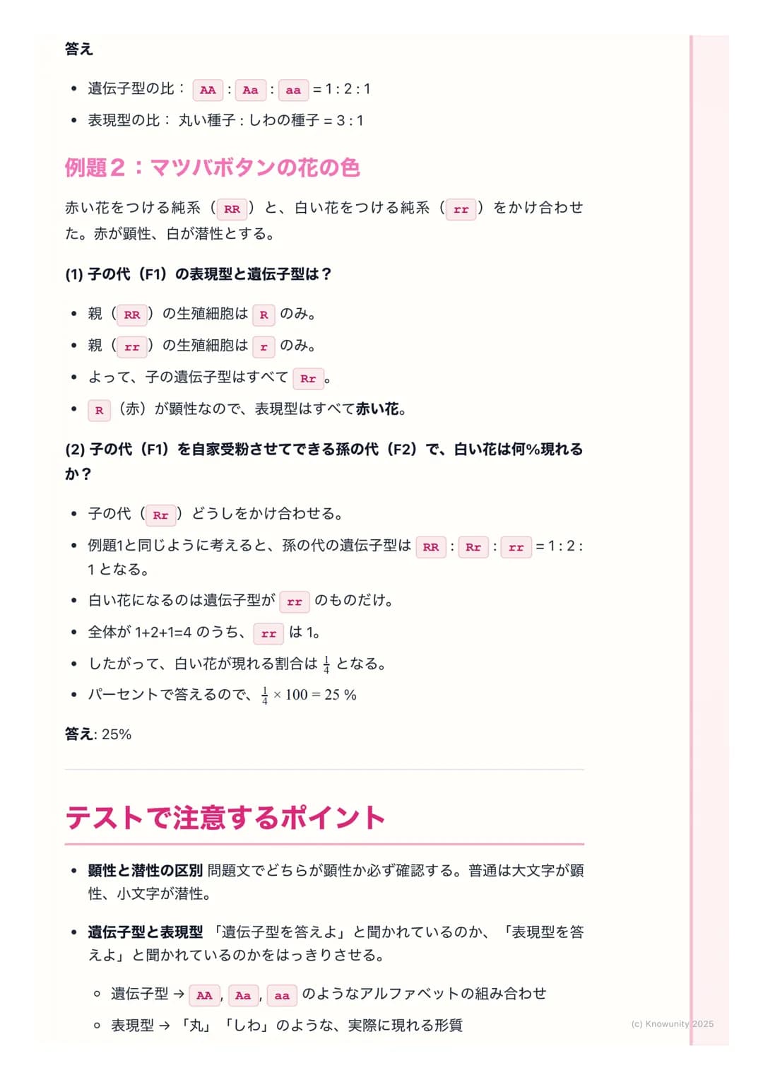 # 遺伝の法則
## 遺伝の法則の概要
親から子へ、姿や形などの特徴(形質)が伝わることを遺伝という。この遺伝
のしくみには、決まった法則があることを発見したのがメンデル。ここでは、
メンデルが行ったエンドウの実験をもとに、遺伝の基本的な法則を理解する。テ
ストで計算問題も出