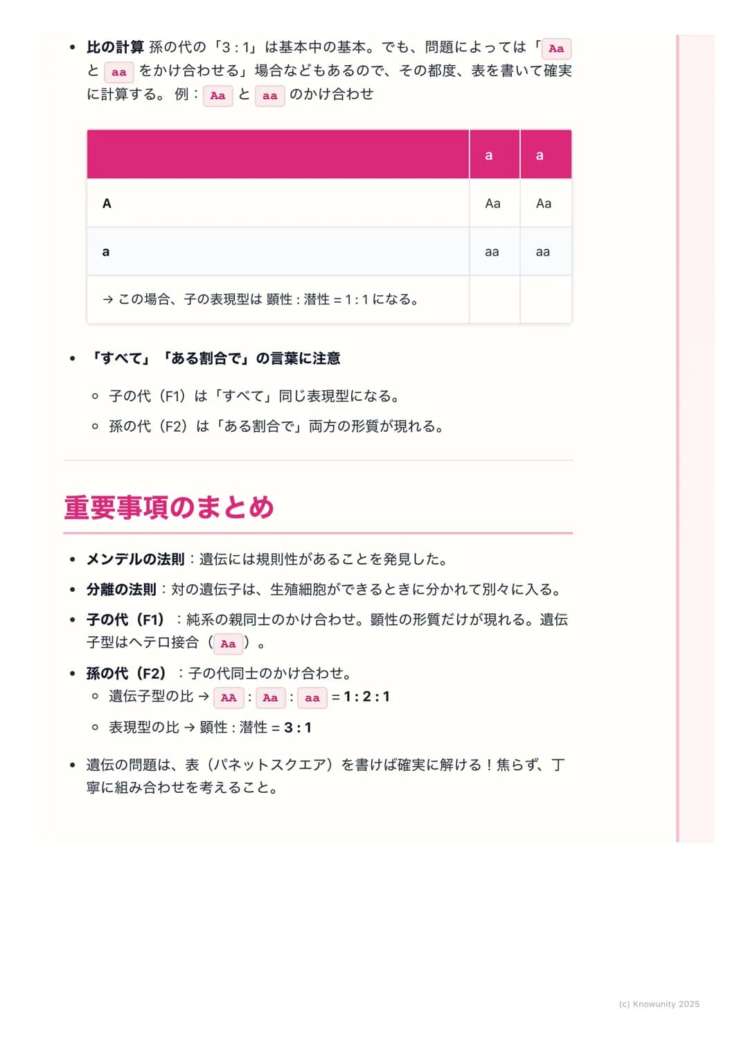 # 遺伝の法則
## 遺伝の法則の概要
親から子へ、姿や形などの特徴(形質)が伝わることを遺伝という。この遺伝
のしくみには、決まった法則があることを発見したのがメンデル。ここでは、
メンデルが行ったエンドウの実験をもとに、遺伝の基本的な法則を理解する。テ
ストで計算問題も出