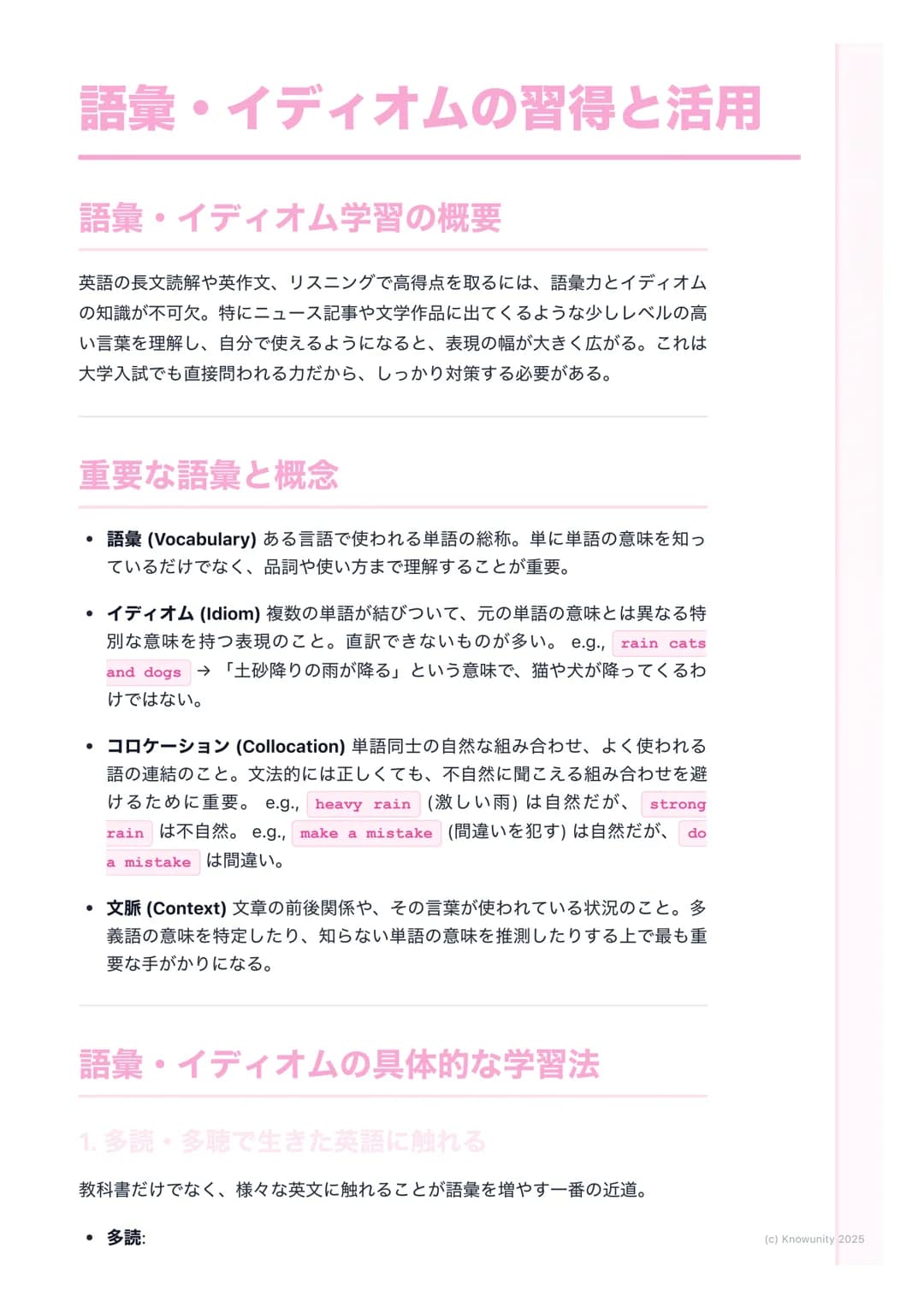 # 語彙・イディオムの習得と活用
語彙・イディオム学習の概要
英語の長文読解や英作文、リスニングで高得点を取るには、語彙力とイディオム
の知識が不可欠。特にニュース記事や文学作品に出てくるような少しレベルの高
い言葉を理解し、自分で使えるようになると、表現の幅が大きく広がる。