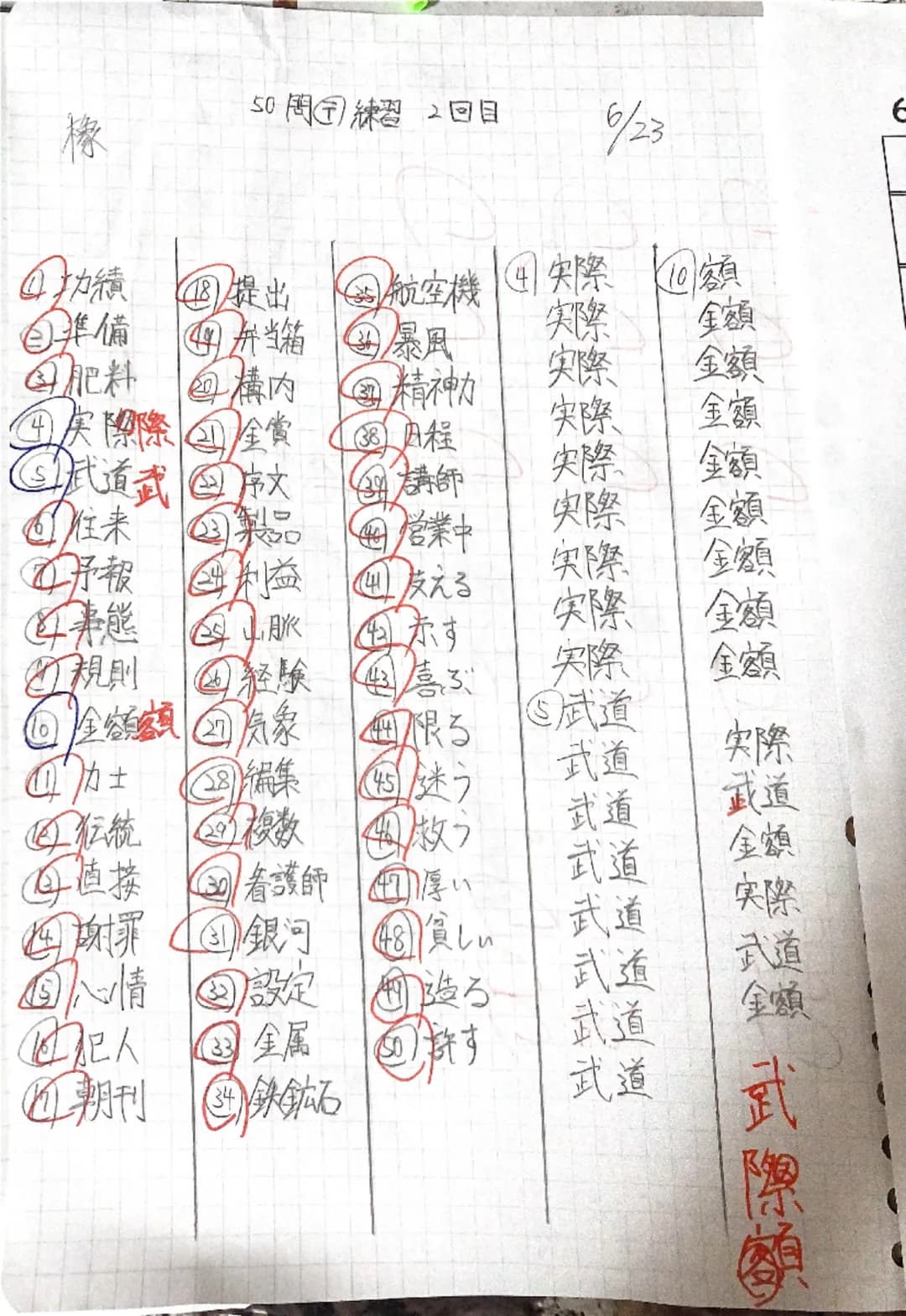 50問練習 2回目
69/23
④功績 提出航空機 ④実際 10額
準備 弁当箱④暴風
実際 金額
肥料構内精神衲
実際金額
実際金額
実際金額
実際金額
実際金額
4
⑤代道武文 講師
②住来製品営業中
予報 利益友える
実際金額
規則経験喜ぶ
実際金額
◎全額額気象限る武道
