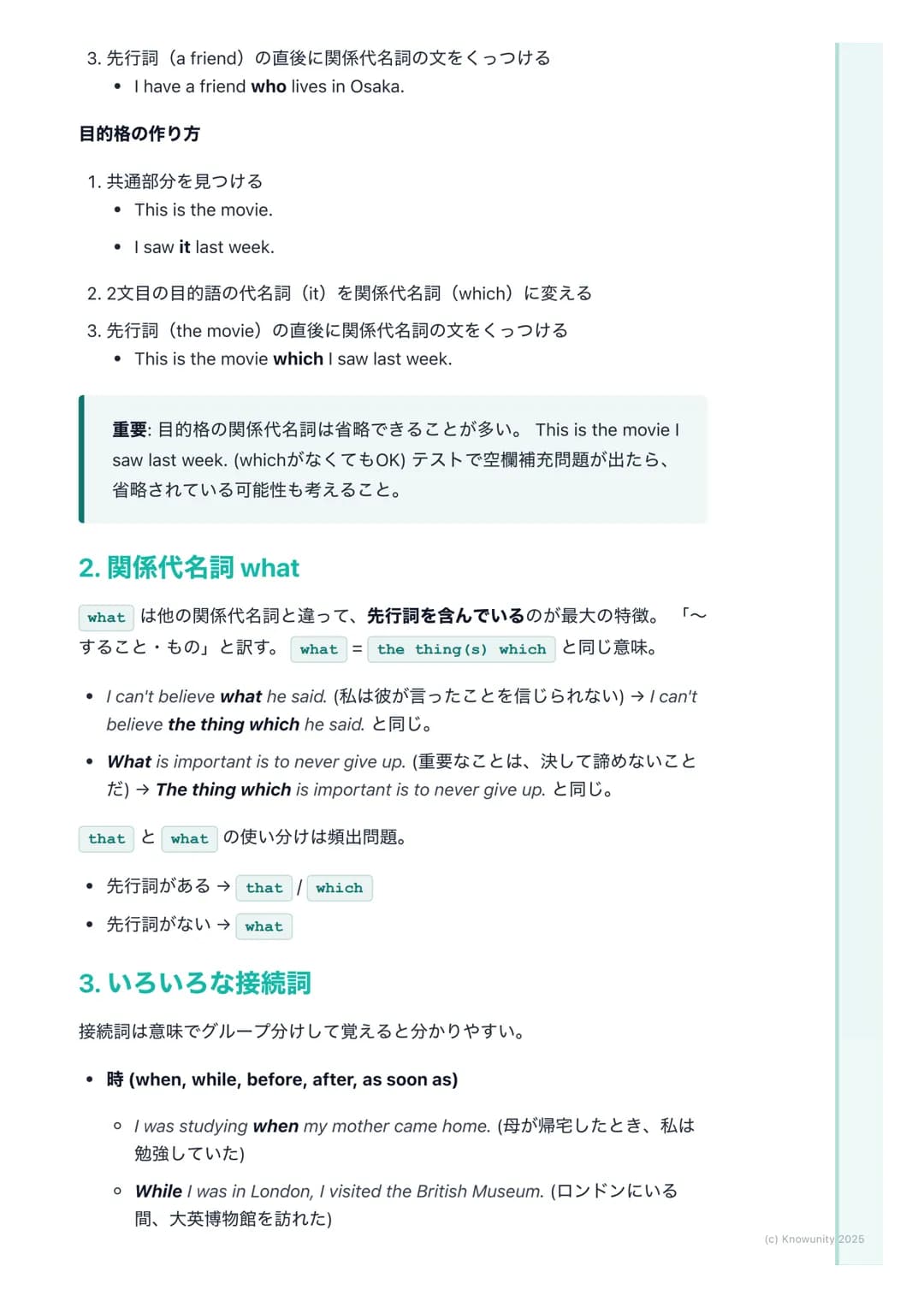 # 関係代名詞と接続詞
概要と重要性
関係代名詞と接続詞は、文と文をつなげて、より詳しく、豊かな情報を伝えるた
めに使う。これが使えるようになると、短い文ばかりじゃなくて、長くて複雑
な文も作れるし、読めるようになる。長文読解には必須の知識。
* 関係代名詞→名詞(先行