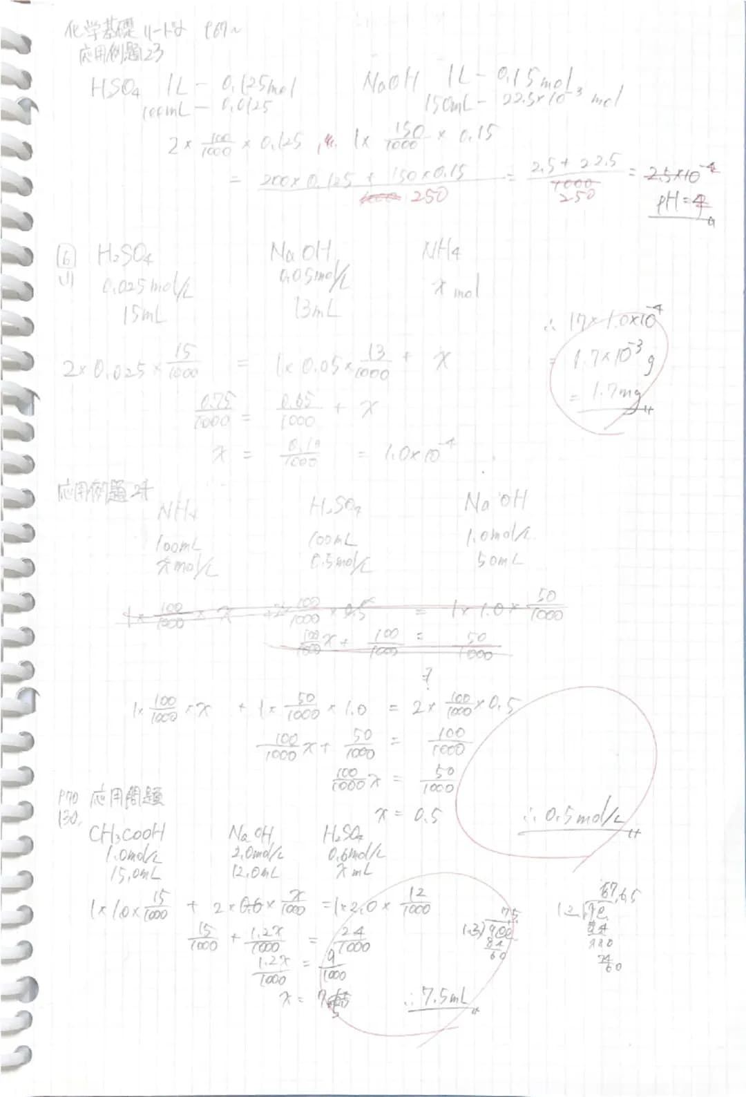 化学基礎リードは 167~
応用例題23
$HSO_4$ IL-0.25me/
recint- 8.0/25
$NOOH$ IL-0.15mol.
150mL-22.58103 mel
2x $\frac{100}{1000}$ x 0.125, 1x $\frac{150
