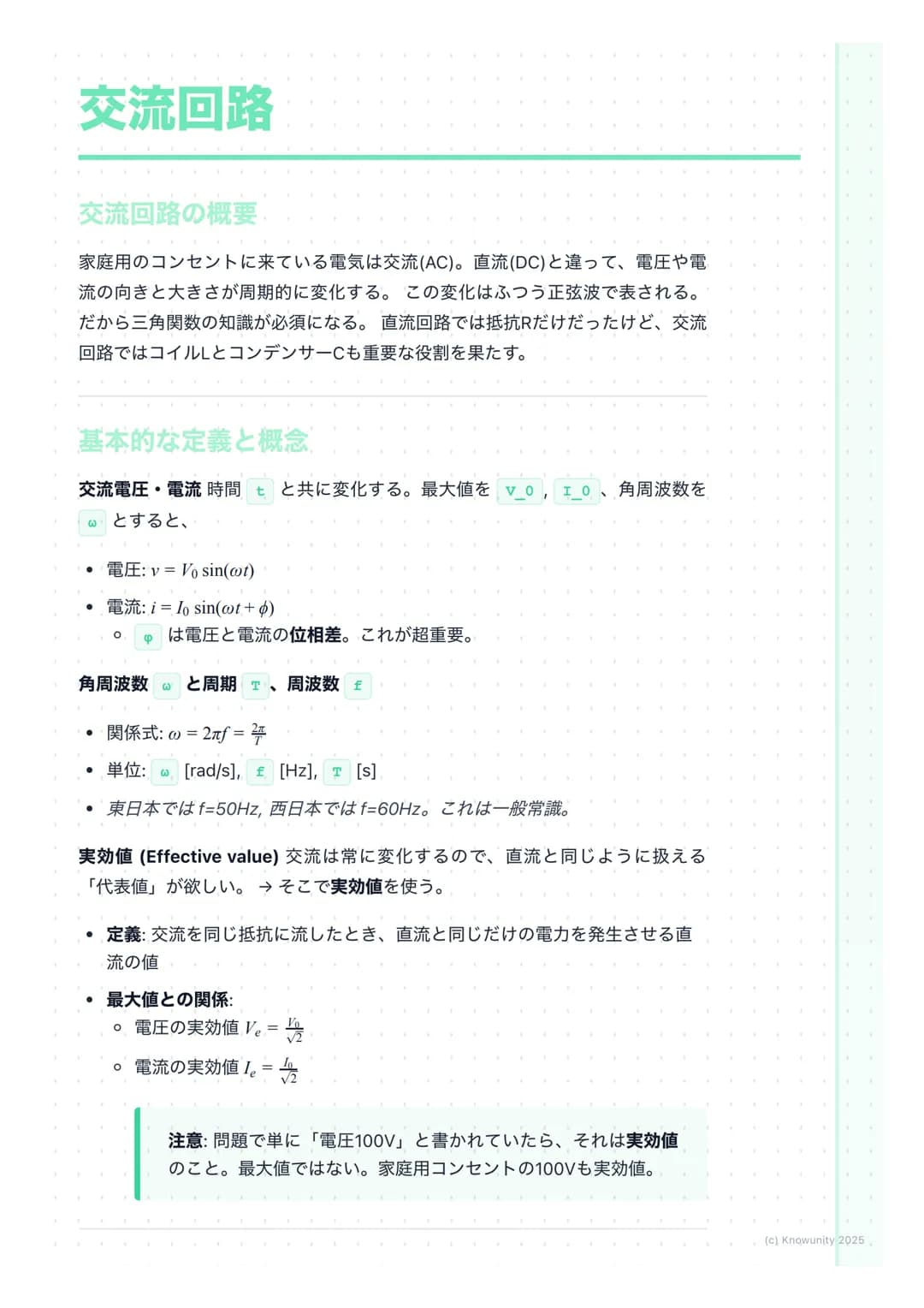 # 交流回路
交流回路の概要
家庭用のコンセントに来ている電気は交流(AC)。直流(DC)と違って、電圧や電
流の向きと大きさが周期的に変化する。この変化はふつう正弦波で表される。
だから三角関数の知識が必須になる。直流回路では抵抗Rだけだったけど、交流
回路ではコイルLとコ