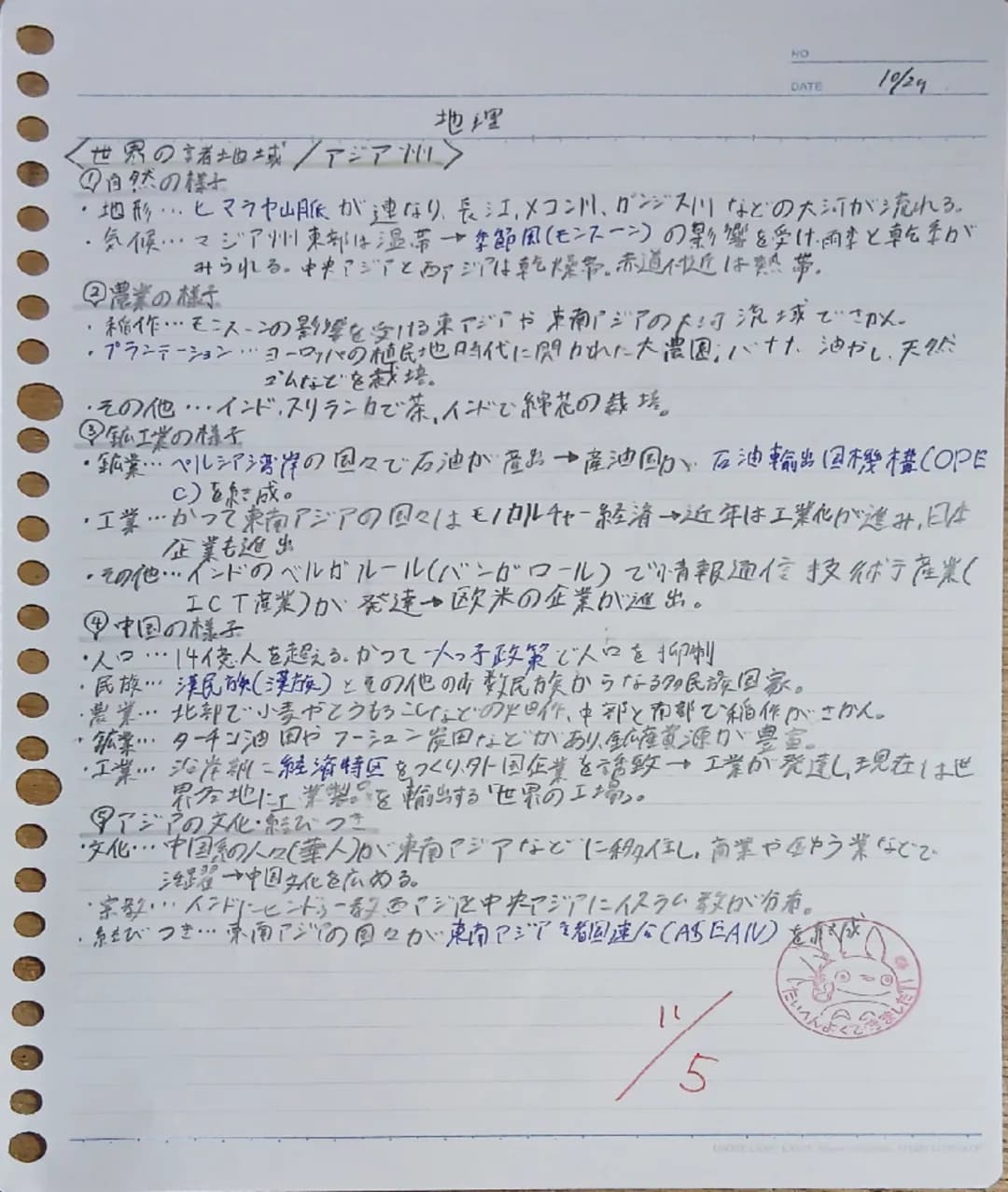 地理
HO
DATE
10/24
<世界の諸土地二或/アジア州>
①自然の様子
・地形・・・ヒマラヤ山脈が連なり、長江、メコン川、ガンジス川などの大河が流れる。
・気候・・・マジア州東部は温帯→季節風(モンスーン)の影響を受け、雨季と乾季が
みられる。中央アジアと西アジアは乾燥帯