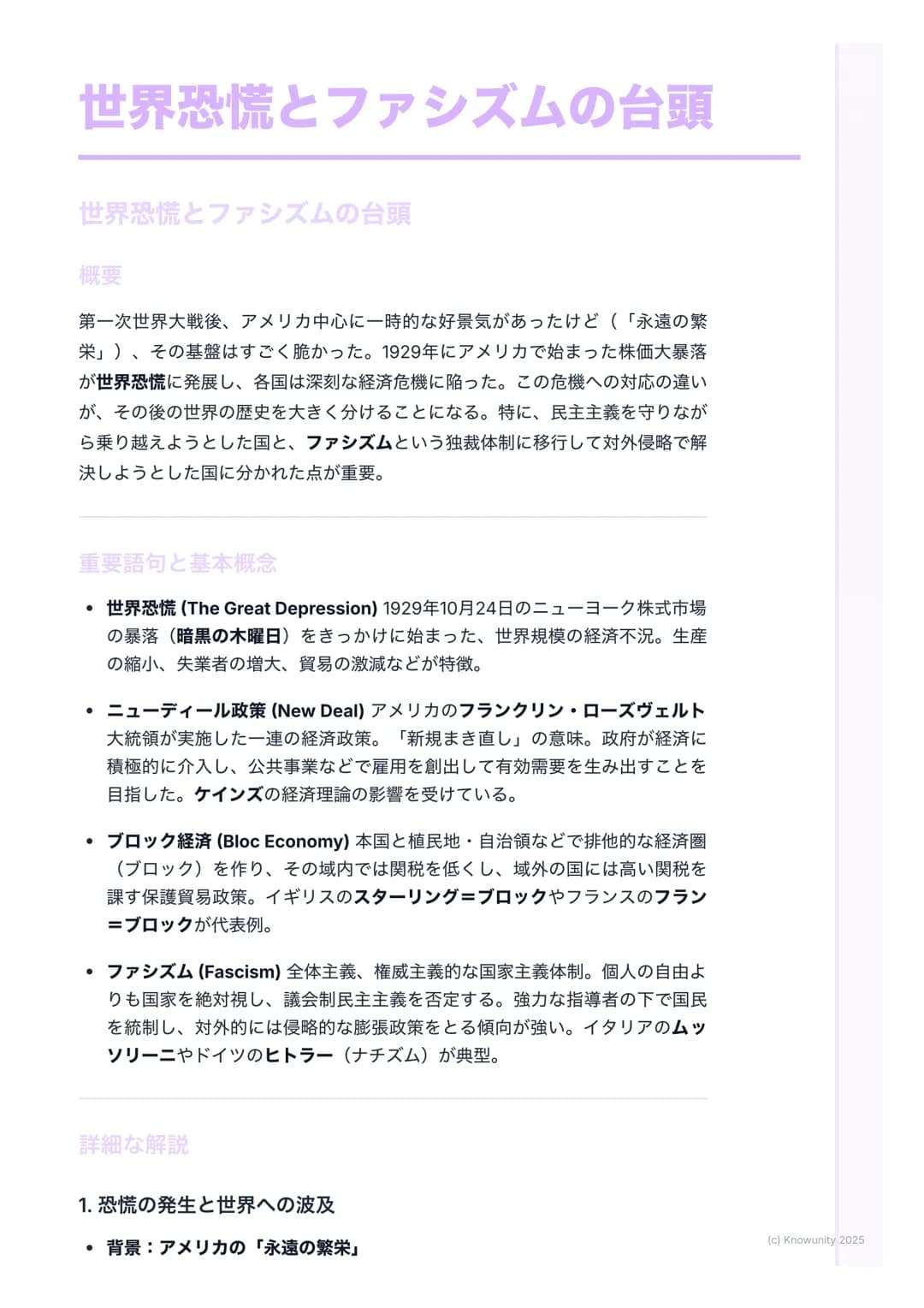 # 世界恐慌とファシズムの台頭
世界恐慌とファシズムの台頭
概要
第一次世界大戦後、アメリカ中心に一時的な好景気があったけど(「永遠の繁
栄」)、その基盤はすごく脆かった。1929年にアメリカで始まった株価大暴落
が世界恐慌に発展し、各国は深刻な経済危機に陥った。この危機への