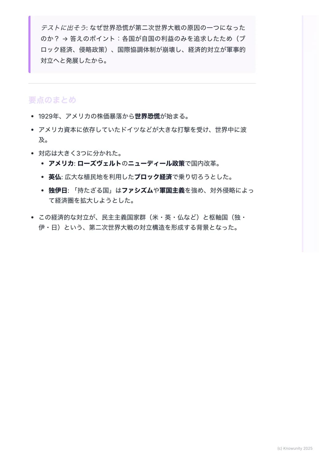# 世界恐慌とファシズムの台頭
世界恐慌とファシズムの台頭
概要
第一次世界大戦後、アメリカ中心に一時的な好景気があったけど(「永遠の繁
栄」)、その基盤はすごく脆かった。1929年にアメリカで始まった株価大暴落
が世界恐慌に発展し、各国は深刻な経済危機に陥った。この危機への