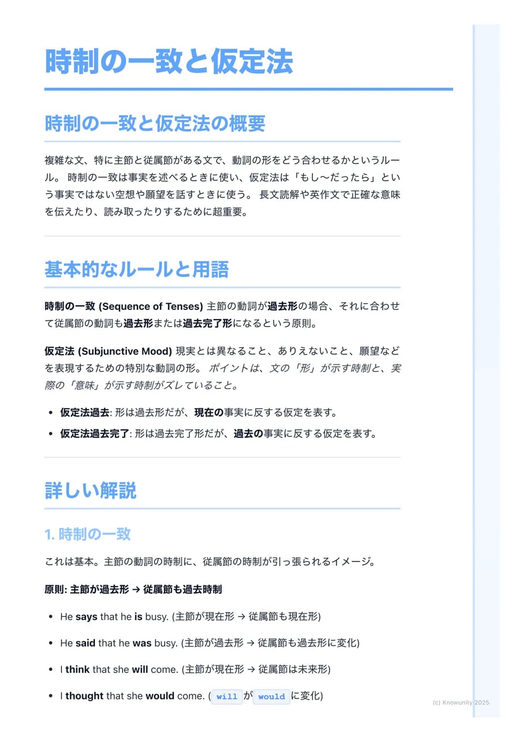 # 時制の一致と仮定法
## 時制の一致と仮定法の概要
複雑な文、特に主節と従属節がある文で、動詞の形をどう合わせるかというルー
ル。時制の一致は事実を述べるときに使い、仮定法は「もし~だったら」とい
う事実ではない空想や願望を話すときに使う。長文読解や英作文で正確な意味
を